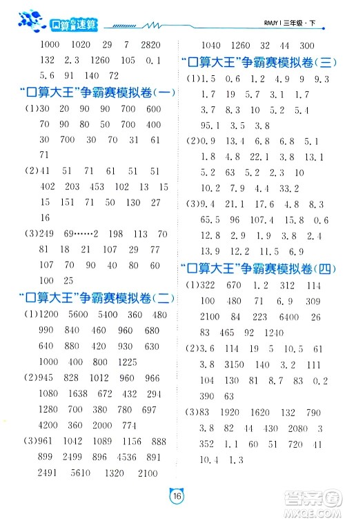 江苏人民出版社2021小学数学口算速算提优练习册三年级下册人民教育版答案