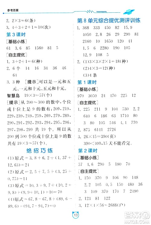 江苏人民出版社2021小学数学口算速算提优练习册三年级下册人民教育版答案