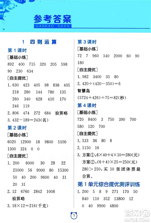 江苏人民出版社2021小学数学口算速算提优练习册四年级下册人民教育版答案
