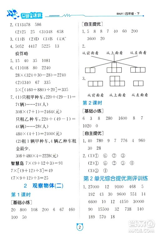 江苏人民出版社2021小学数学口算速算提优练习册四年级下册人民教育版答案