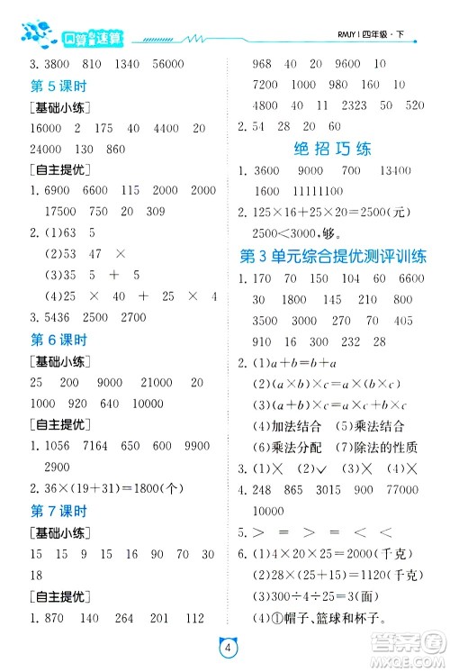 江苏人民出版社2021小学数学口算速算提优练习册四年级下册人民教育版答案