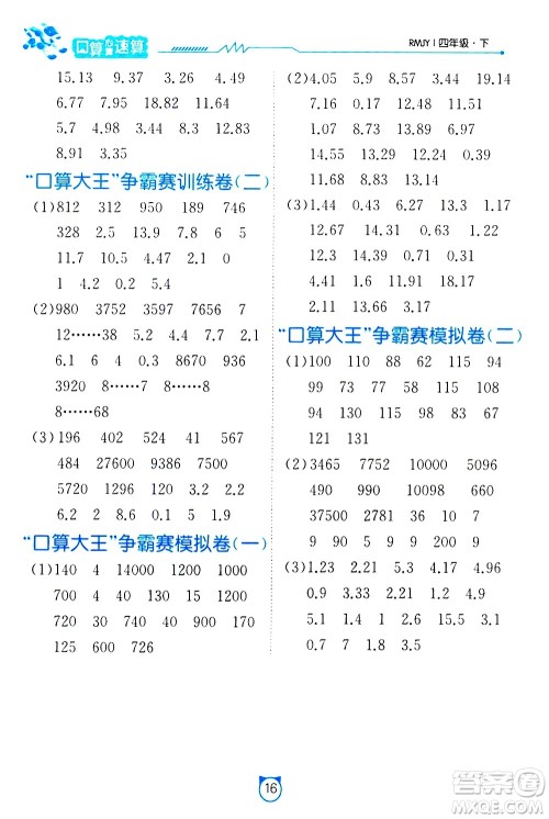 江苏人民出版社2021小学数学口算速算提优练习册四年级下册人民教育版答案