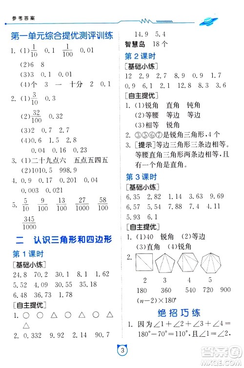 江苏人民出版社2021小学数学口算速算提优练习册四年级下册北师大版答案