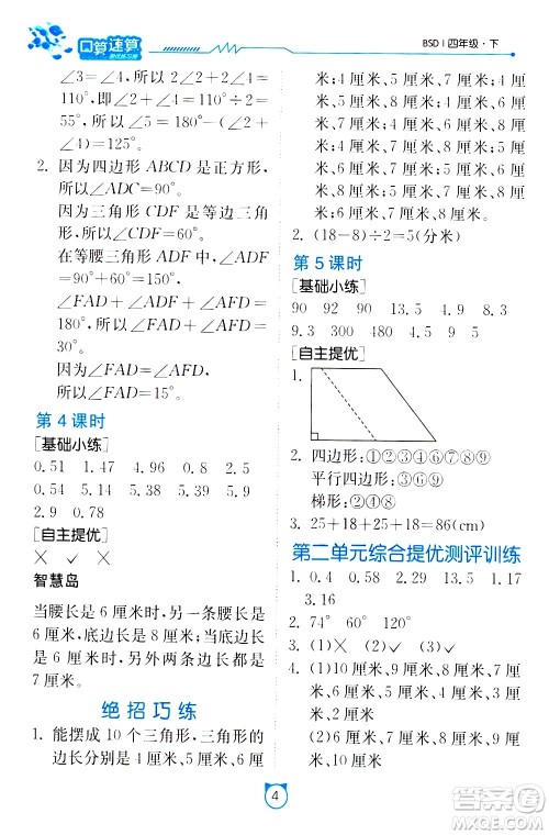 江苏人民出版社2021小学数学口算速算提优练习册四年级下册北师大版答案