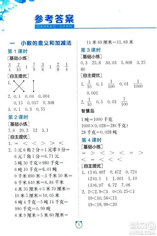 江苏人民出版社2021小学数学口算速算提优练习册四年级下册北师大版答案