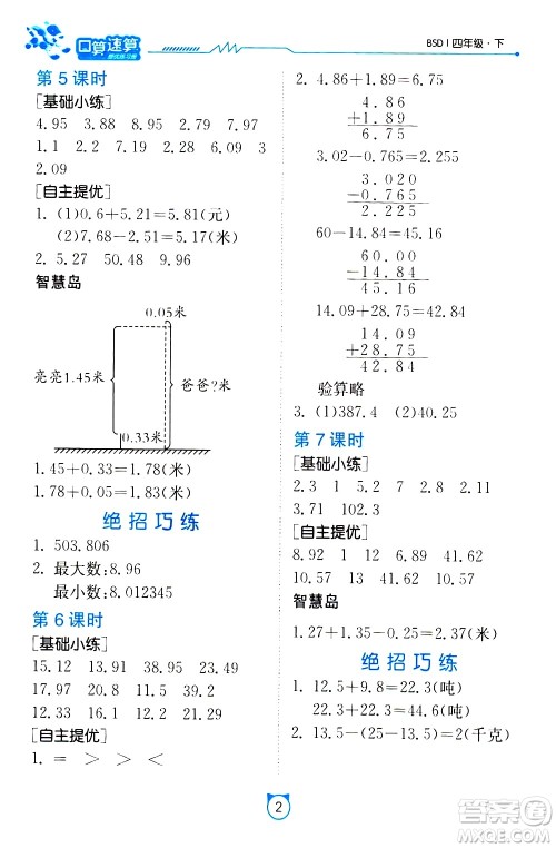 江苏人民出版社2021小学数学口算速算提优练习册四年级下册北师大版答案