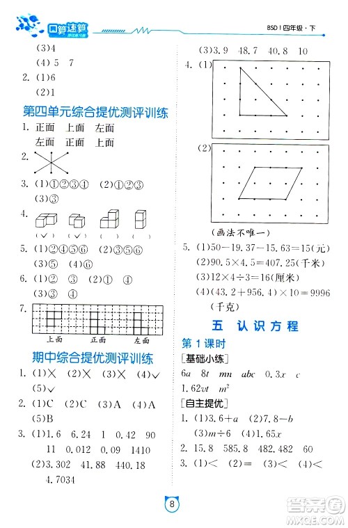 江苏人民出版社2021小学数学口算速算提优练习册四年级下册北师大版答案