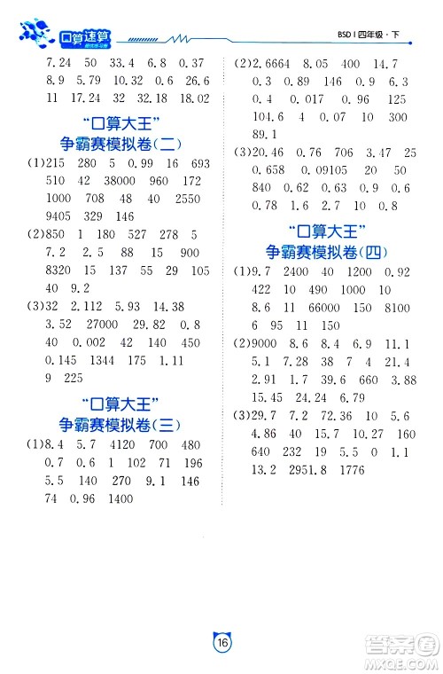 江苏人民出版社2021小学数学口算速算提优练习册四年级下册北师大版答案