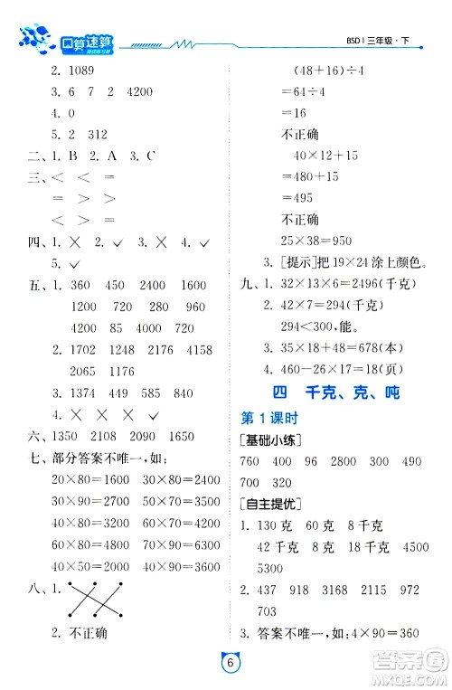 江苏人民出版社2021小学数学口算速算提优练习册三年级下册北师大版答案 江苏人民出版社2021小学数学口算速算提优练习册三年级下册北师大版答案