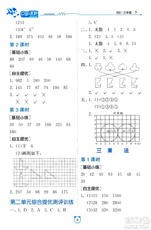 江苏人民出版社2021小学数学口算速算提优练习册三年级下册北师大版答案 江苏人民出版社2021小学数学口算速算提优练习册三年级下册北师大版答案