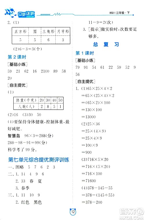 江苏人民出版社2021小学数学口算速算提优练习册三年级下册北师大版答案 江苏人民出版社2021小学数学口算速算提优练习册三年级下册北师大版答案