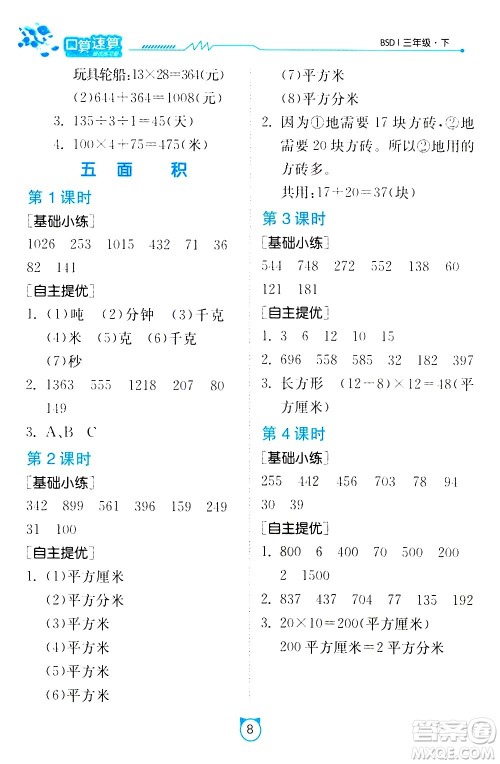 江苏人民出版社2021小学数学口算速算提优练习册三年级下册北师大版答案 江苏人民出版社2021小学数学口算速算提优练习册三年级下册北师大版答案