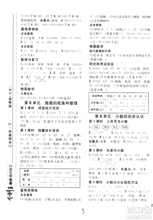 吉林人民出版社2021全科王同步课时练习数学三年级下册新课标冀教版答案