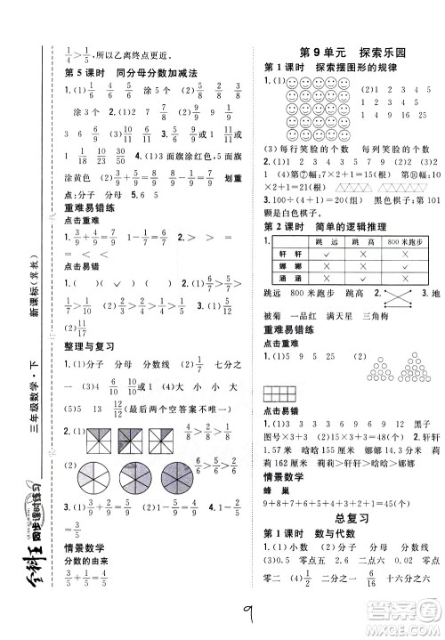 吉林人民出版社2021全科王同步课时练习数学三年级下册新课标冀教版答案