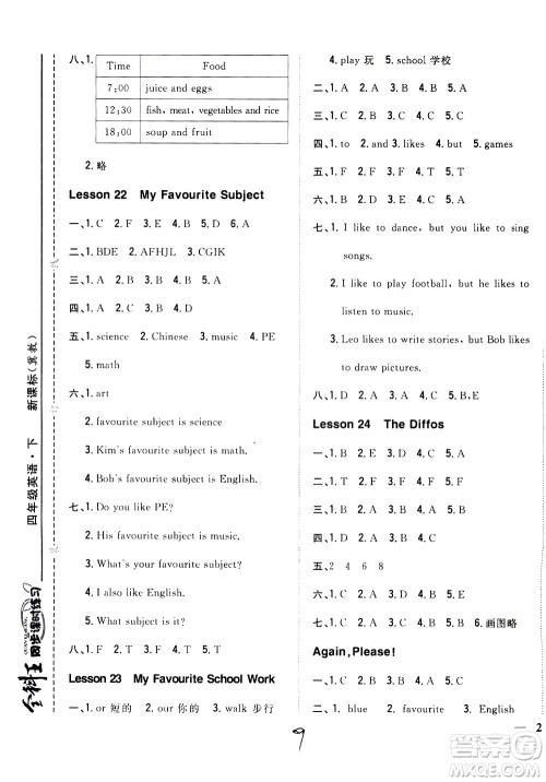 吉林人民出版社2021全科王同步课时练习英语四年级下册新课标冀教版答案