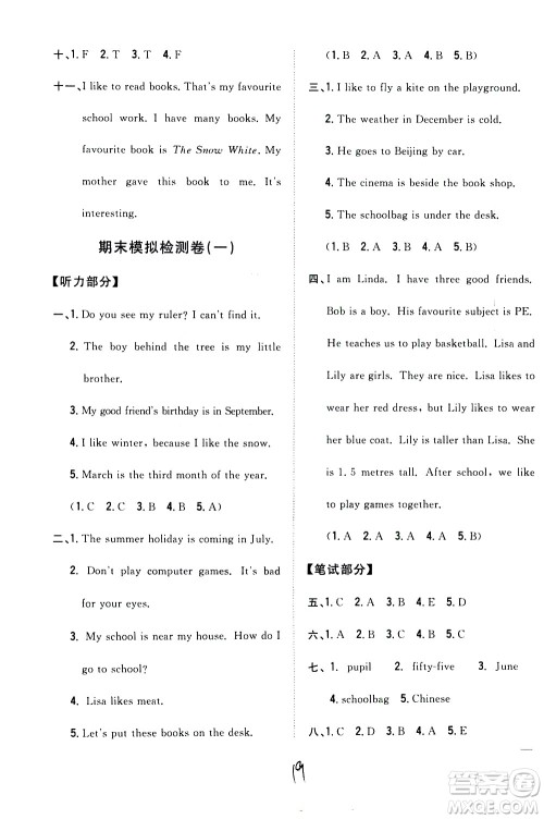 吉林人民出版社2021全科王同步课时练习英语四年级下册新课标冀教版答案