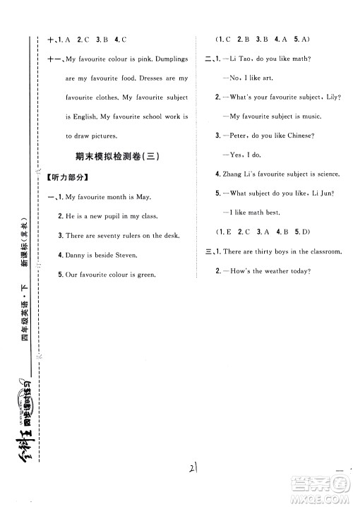 吉林人民出版社2021全科王同步课时练习英语四年级下册新课标冀教版答案