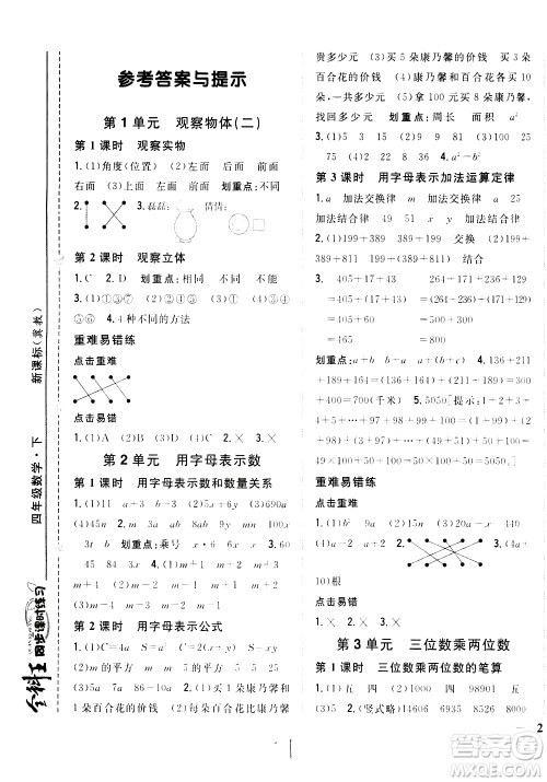 吉林人民出版社2021全科王同步课时练习数学四年级下册新课标冀教版答案