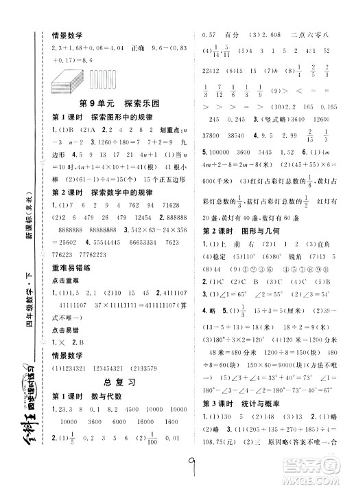 吉林人民出版社2021全科王同步课时练习数学四年级下册新课标冀教版答案