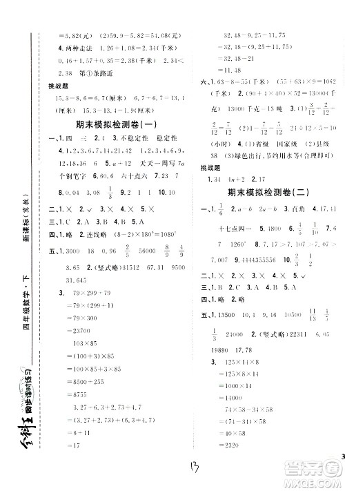 吉林人民出版社2021全科王同步课时练习数学四年级下册新课标冀教版答案