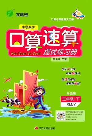 江苏人民出版社2021小学数学口算速算提优练习册三年级下册人民教育版答案 江苏人民出版社2021小学数学口算速算提优练习册三年级下册人民教育版答案