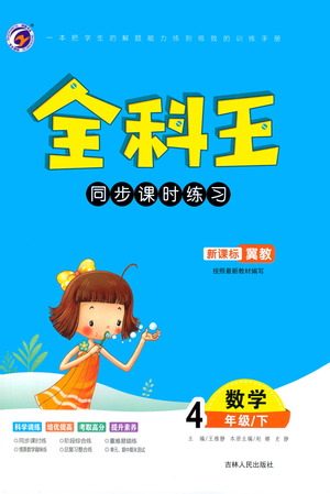 吉林人民出版社2021全科王同步课时练习数学四年级下册新课标冀教版答案