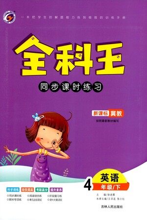 吉林人民出版社2021全科王同步课时练习英语四年级下册新课标冀教版答案