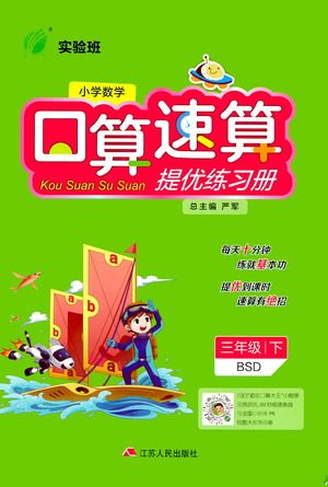 江苏人民出版社2021小学数学口算速算提优练习册三年级下册北师大版答案