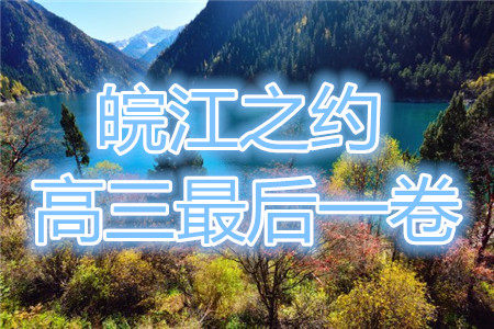 2021皖江之约高三最后一卷语文试卷及答案 2021皖江之约高三最后一卷语文试卷及答案