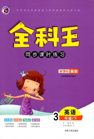 吉林人民出版社2021全科王同步课时练习英语三年级下册新课标冀教版答案