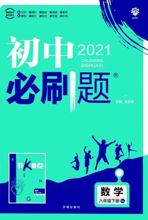 开明出版社2021版初中必刷题数学八年级下册RJ人教版答案 开明出版社2021版初中必刷题数学八年级下册RJ人教版答案