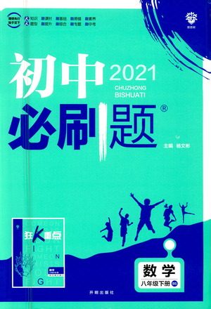 开明出版社2021版初中必刷题数学八年级下册BS北师大版答案 开明出版社2021版初中必刷题数学八年级下册BS北师大版答案