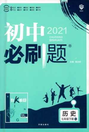 开明出版社2021版初中必刷题历史七年级下册RJ人教版答案 开明出版社2021版初中必刷题历史七年级下册RJ人教版答案