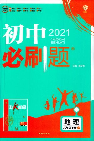 开明出版社2021版初中必刷题地理八年级下册RJ人教版答案 开明出版社2021版初中必刷题地理八年级下册RJ人教版答案