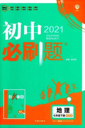 开明出版社2021版初中必刷题地理七年级下册课标版湘教版答案 开明出版社2021版初中必刷题地理七年级下册课标版湘教版答案
