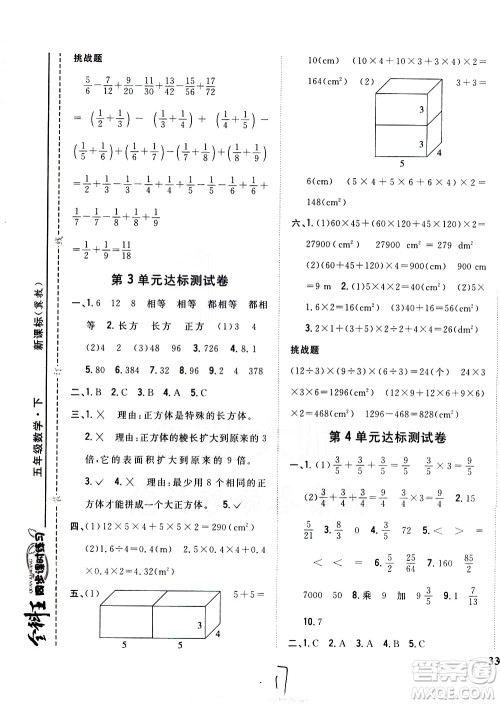 吉林人民出版社2021全科王同步课时练习数学五年级下册新课标冀教版答案