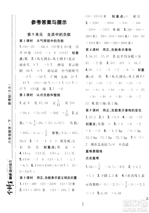 吉林人民出版社2021全科王同步课时练习数学六年级下册新课标冀教版答案