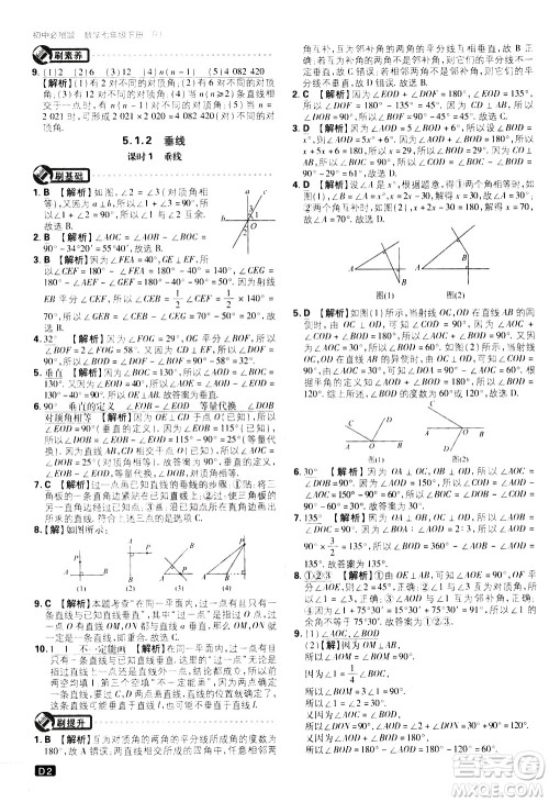 开明出版社2021版初中必刷题数学七年级下册RJ人教版答案