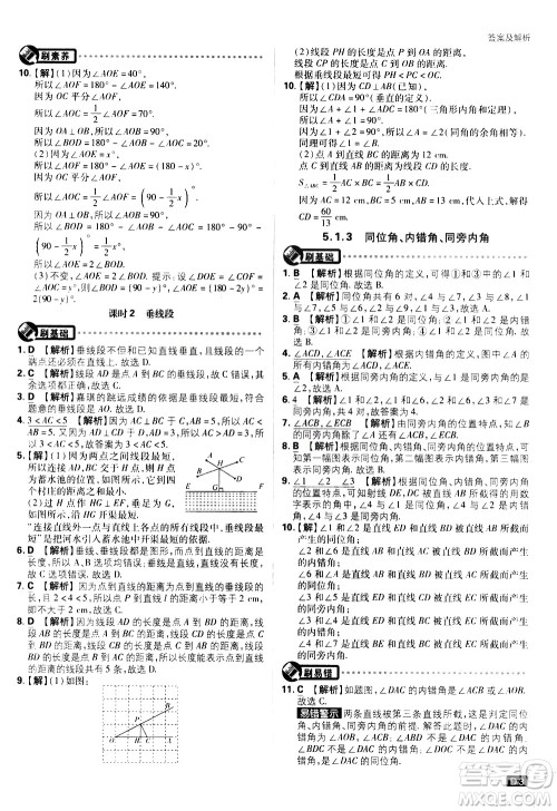 开明出版社2021版初中必刷题数学七年级下册RJ人教版答案