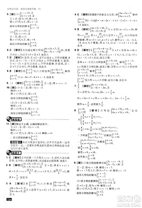 开明出版社2021版初中必刷题数学七年级下册RJ人教版答案