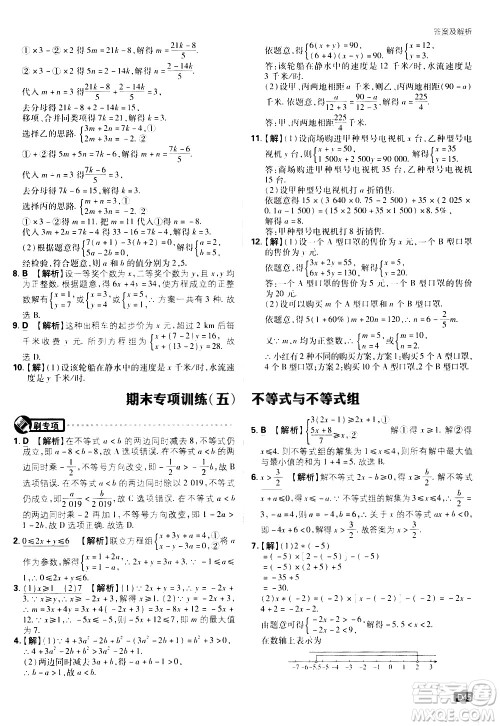 开明出版社2021版初中必刷题数学七年级下册RJ人教版答案