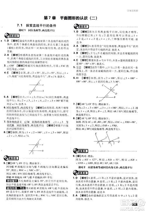 开明出版社2021版初中必刷题数学七年级下册课标版苏科版答案