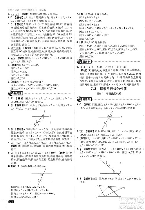 开明出版社2021版初中必刷题数学七年级下册课标版苏科版答案