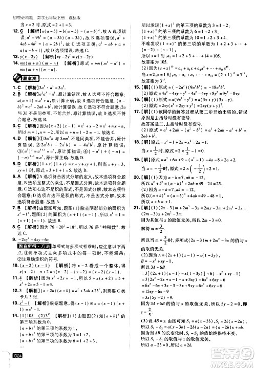 开明出版社2021版初中必刷题数学七年级下册课标版苏科版答案 开明出版社2021版初中必刷题数学七年级下册课标版苏科版答案