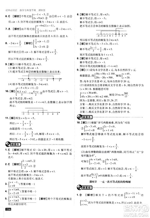 开明出版社2021版初中必刷题数学七年级下册课标版苏科版答案