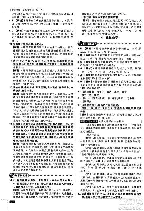 开明出版社2021版初中必刷题语文七年级下册RJ人教版答案