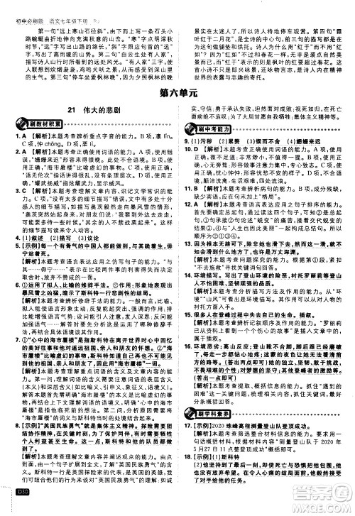 开明出版社2021版初中必刷题语文七年级下册RJ人教版答案 开明出版社2021版初中必刷题语文七年级下册RJ人教版答案