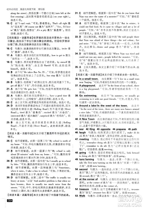 开明出版社2021版初中必刷题英语七年级下册课标版译林版答案 开明出版社2021版初中必刷题英语七年级下册课标版译林版答案