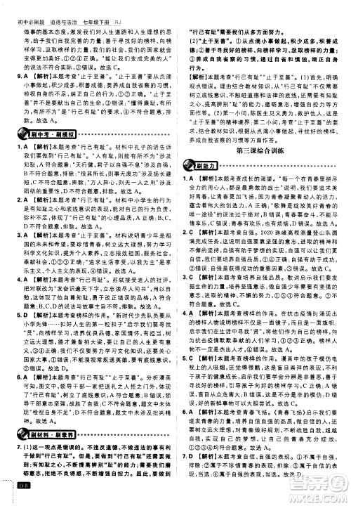 开明出版社2021版初中必刷题道德与法治七年级下册RJ人教版答案 开明出版社2021版初中必刷题道德与法治七年级下册RJ人教版答案