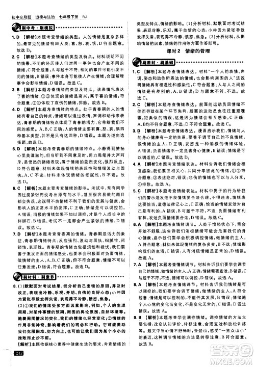 开明出版社2021版初中必刷题道德与法治七年级下册RJ人教版答案 开明出版社2021版初中必刷题道德与法治七年级下册RJ人教版答案